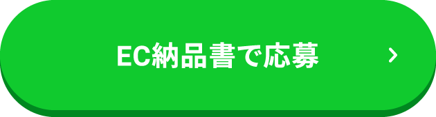 EC納品書で応募