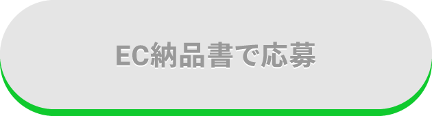 EC納品書で応募