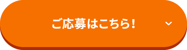 ご応募はこちら！