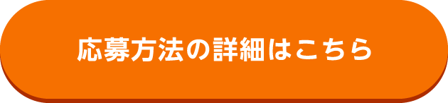 応募方法の詳細はこちら