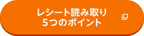 レシート読み取り5つのポイント