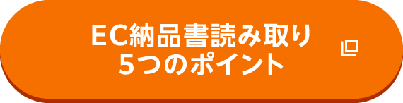 EC納品書読み取り5つのポイント