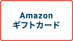 Amazonギフトカード