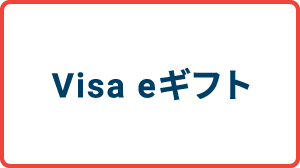 Visa eギフト