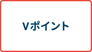Vポイント