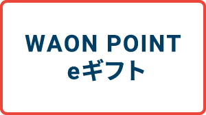 WAON POINT eギフト