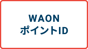 WAONポイントID
