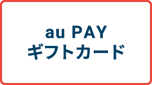 au PAYギフトカード