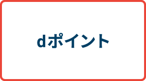 dポイント