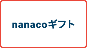 nanacoギフト