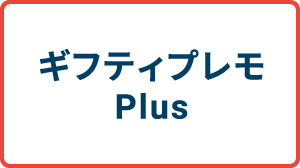 ギフティプレモPlus