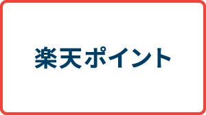 楽天ポイント