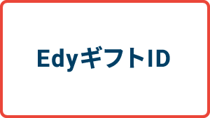 EdyギフトID