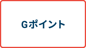 Gポイント
