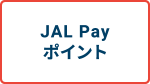 JAL Payポイント