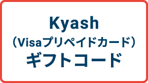 Kyash（Visaプリペイドカード）ギフトコード