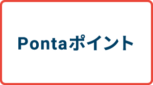 Pontaポイント