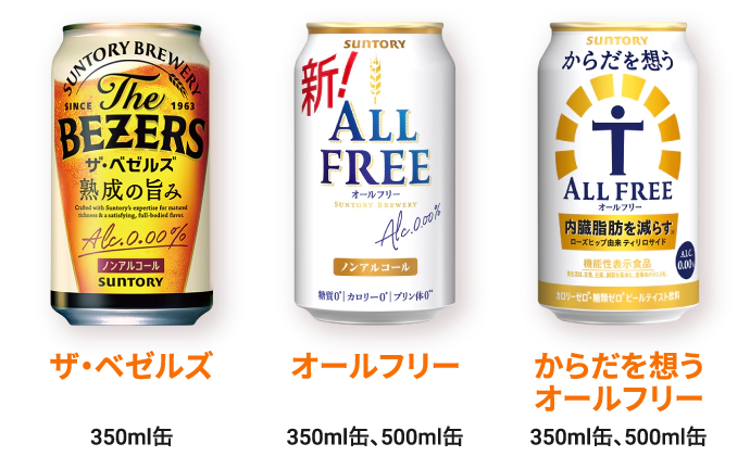 ザ・ベゼルズ 350ml缶／オールフリー 350ml缶、500ml缶／からだを想うオールフリー 350ml缶、500ml缶