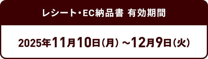 レシート・EC納品書 有効期間：2025年11月10日（月）～12月9日（火）