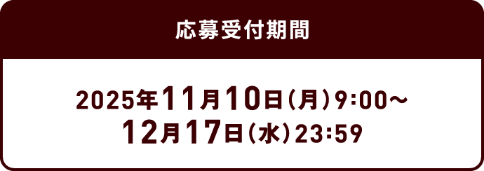 応募受付期間：2025年11月10日（月）9:00～12月17日（水）23:59