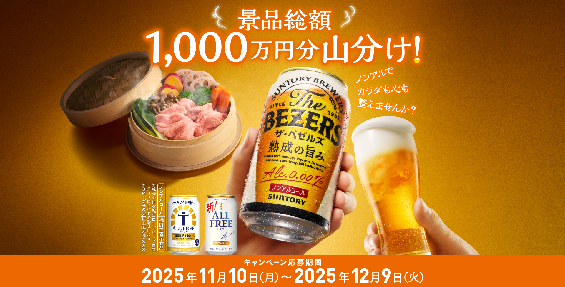 景品総額1,000万円分山分け！キャンペーン応募期間：2025年11月10日（月）～2025年12月9日（火）　ノンアルでカラダも心も整えませんか？　ノンアルコール　機能性表示食品　※成分の研究報告ローズヒップ由来ティリロサイドの働きによる　※BMIが高め（25以上30未満）の方の