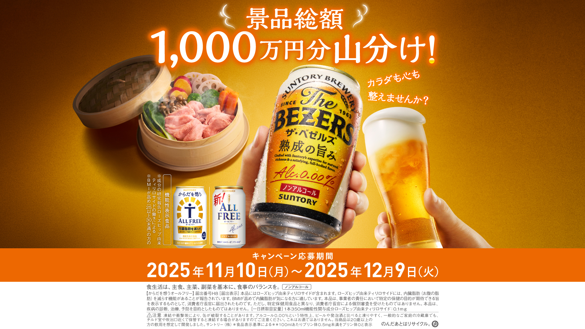 景品総額1,000万円分山分け！キャンペーン応募期間：2025年11月10日（月）～2025年12月9日（火）　カラダも心も整えませんか？　機能性表示食品　※成分の研究報告ローズヒップ由来ティリロサイドの働きによる　※BMIが高め（25以上30未満）の方の　食生活は、主食、主催、副菜を基本に、食事のバランスを。（ノンアルコール）　【からだを想うオールフリー】届け出番号H8［届出表示］本品にはローズヒップ由来ティリロサイドが含まれます。ローズヒップ由来ティリロサイドには、内臓脂肪（お腹の脂肪）を減らす機能があることが報告されています。BMIが高めで内臓脂肪が気になる方に適しています。本品は、事業者の責任において特定の保健の目的が期待できる旨を表示するものとして、消費者庁長官に届出されたものです。ただし、特定保健用食品と異なり、消費者庁長官による個別審査を受けたものではありません。本品は、疾病の診断、治療、予防を目的としたものではありません。［一日摂取目安量］1本350ml機能性関与成分ローズヒップ由来ティリロサイド：0.1mg　【注意】凍結や衝撃等により、缶が破裂することがあります。アルコール0,00％という特性上、ビールや発泡酒に比べると凍りやすく、一般的なご家庭の冷蔵庫でも、チルド室や吹出口近くで保管すると凍結する場合がありますのでご注意ください。これはお酒ではありません。当商品は20歳以上の方の飲用を想定して開発し舞田。サントリー（株）　＊食品表示基準による　＊＊100mlあたりプリン体0.5mg未満をプリン体0と表示　のんだあとはリサイクル。