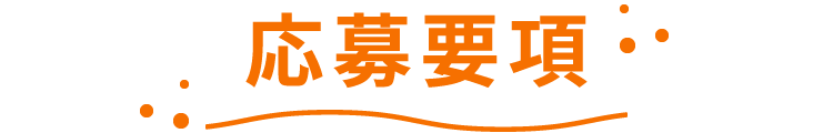 応募要項