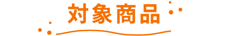 対象商品