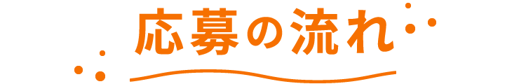 応募の流れ