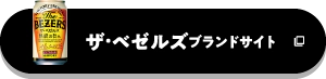 ザ・ベゼルズ ブランドサイト