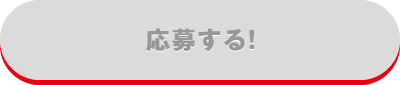 応募する！