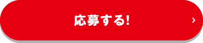 応募する！
