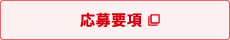 応募要項