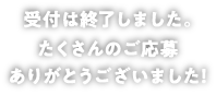 受付は終了しました。たくさんのご応募ありがとうございました！
