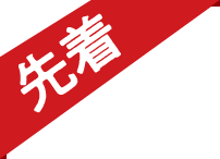 先着