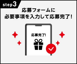 STEP3：応募フォームに必要事項を入力して応募完了！