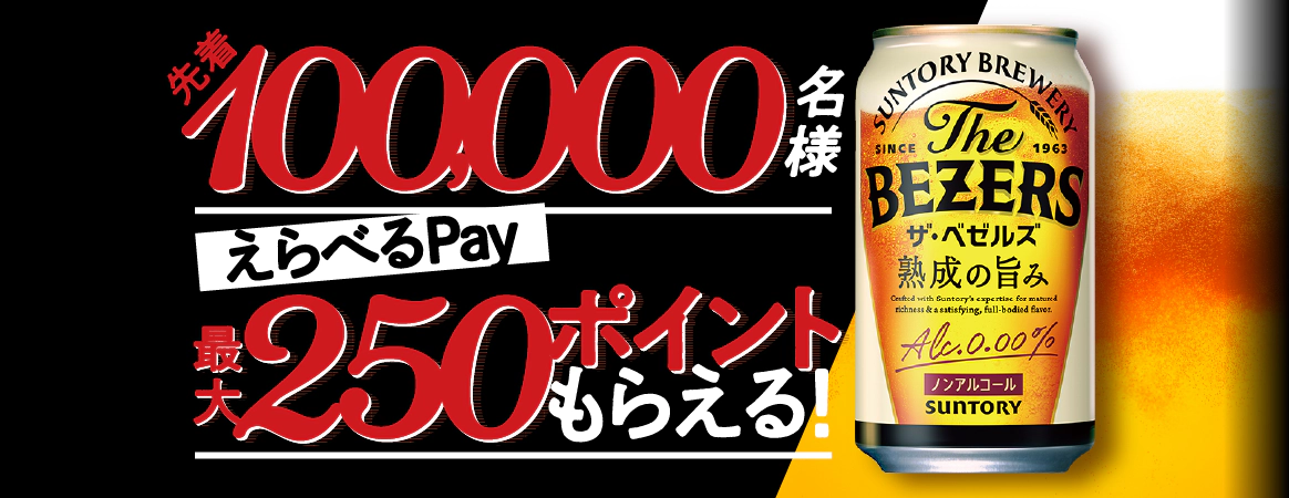 先着100,000名様 えらべるPay最大250ポイントもらえる！