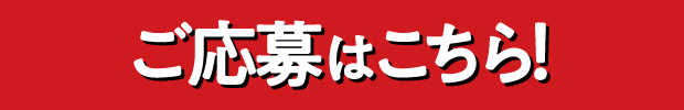 ご応募はこちら！