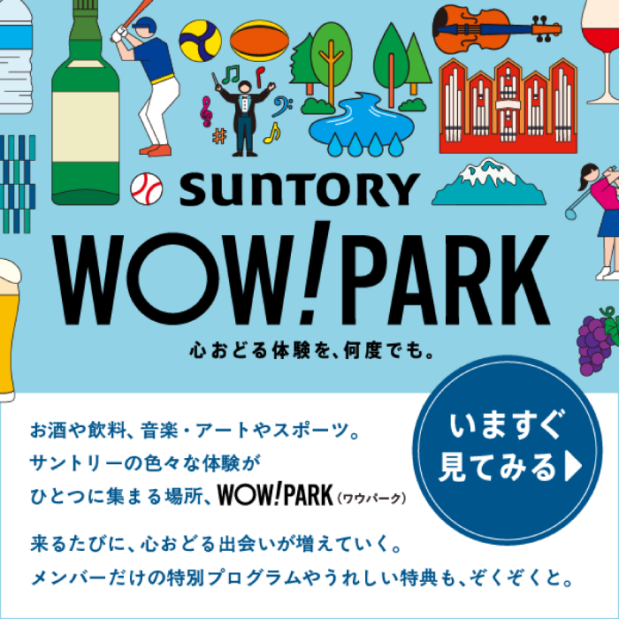 SUNTORY WOW! PARK 心おとる体験を、何度でも。　お酒や飲料、音楽・アートやスポーツ。サントリーのいろいろな体験がひとつに集まる場所、WOW! PARK（ワウパーク）　来るたびに、心おどる出会いが増えていく。メンバーだけの特別なプログラムやうれしい特典も、続々と。　いますぐ見てみる