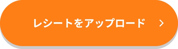 レシートをアップロード