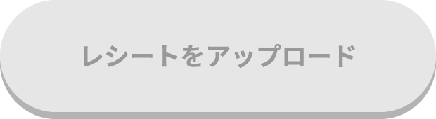 レシートをアップロード