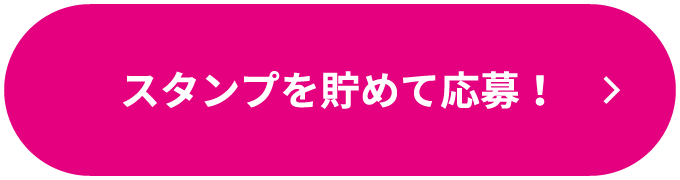 スタンプをためて応募！