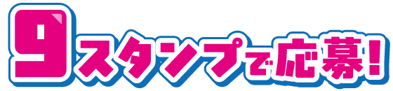 9スタンプで応募！