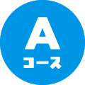 Aコース