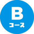 Bコース