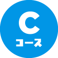Cコース