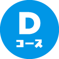 Dコース