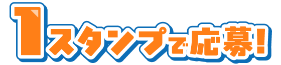 1スタンプで応募！