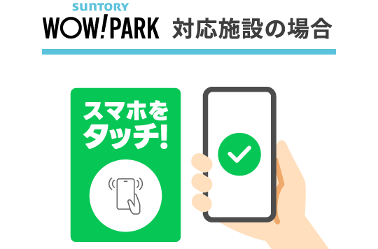 WOW! PARK 対応施設の場合