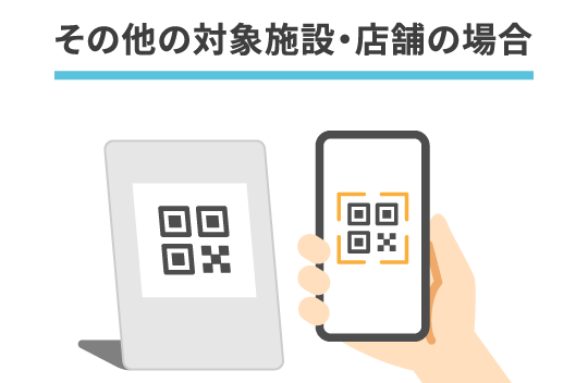 その他の対象施設・店舗の場合